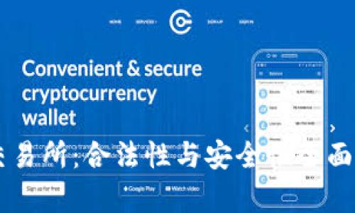 OK交易所：合法性与安全性全面解析