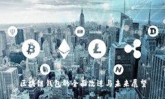 区块链钱包的全面改进与未来展望