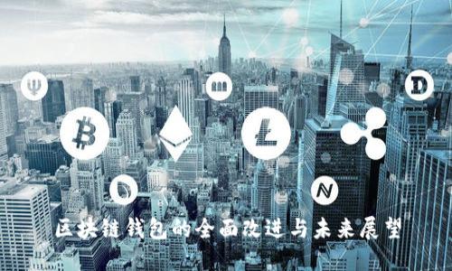 区块链钱包的全面改进与未来展望