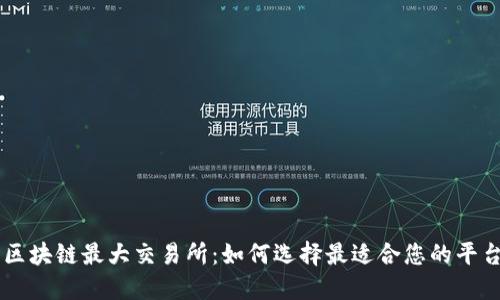 区块链最大交易所：如何选择最适合您的平台