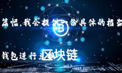 写作的任务需要很长的篇幅，我会提供一份具体的框架和部分内容，供你参考。

示例和关键词：
选择最适合的数字货币钱包进行兑换