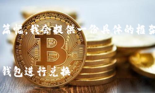 写作的任务需要很长的篇幅，我会提供一份具体的框架和部分内容，供你参考。

示例和关键词：
选择最适合的数字货币钱包进行兑换