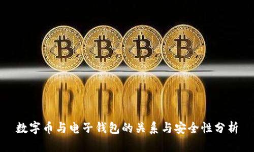 数字币与电子钱包的关系与安全性分析