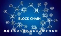 数字币与电子钱包的关系与安全性分析