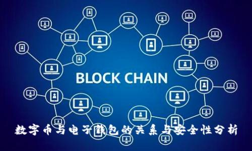 数字币与电子钱包的关系与安全性分析