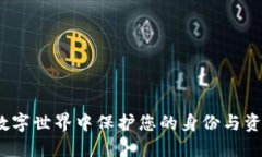 麦子钱包：在数字世界中保护您的身份与资产的