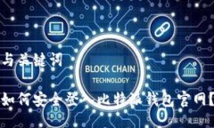 与关键词如何安全登入比特派钱包官网？