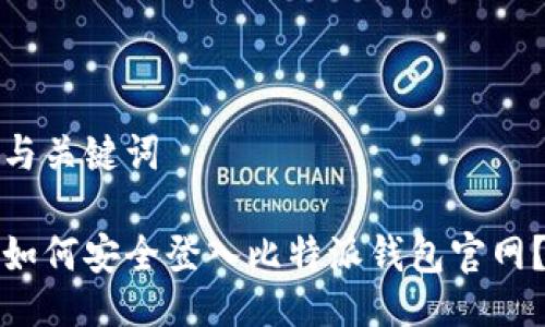 与关键词

如何安全登入比特派钱包官网？