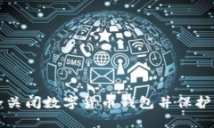 如何安全关闭数字货币钱包并保护您的资产