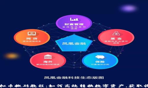 
虚拟币搬砖教程：如何高效转换数字资产，获取收益