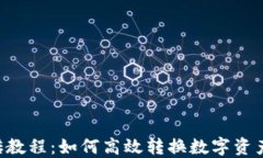 虚拟币搬砖教程：如何高
