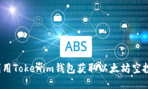 如何利用Tokenim钱包获取以太坊空投糖果？