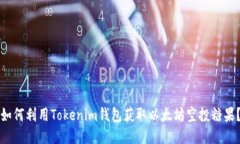 如何利用Tokenim钱包获取以太坊空投糖果？