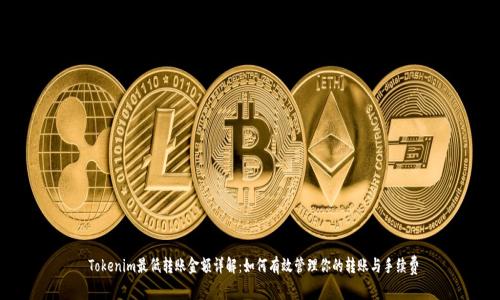  Tokenim最低转账金额详解：如何有效管理你的转账与手续费