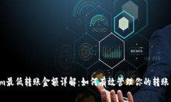  Tokenim最低转账金额详解：如何有效管理你的转账