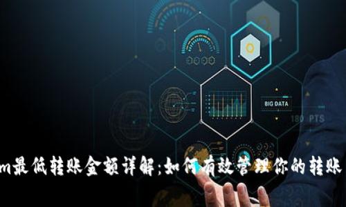  Tokenim最低转账金额详解：如何有效管理你的转账与手续费