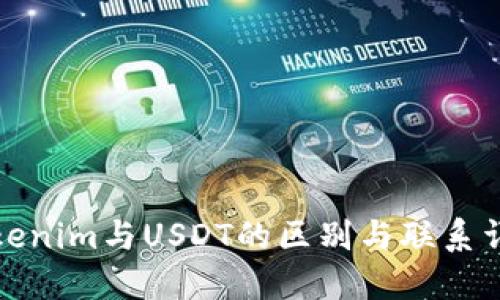 Tokenim与USDT的区别与联系详解