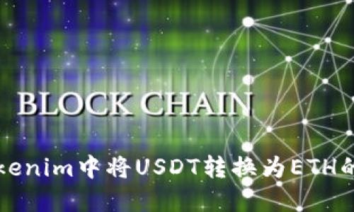 如何在Tokenim中将USDT转换为ETH的详细指南