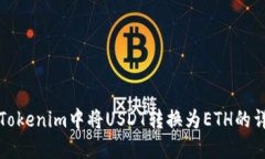 如何在Tokenim中将USDT转换为ETH的详细指南