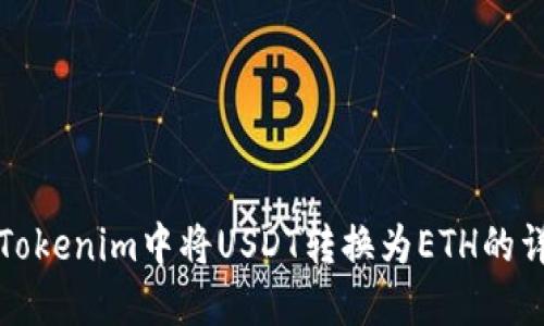 如何在Tokenim中将USDT转换为ETH的详细指南