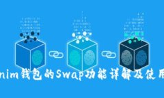 Tokenim钱包的Swap功能详解及使用指南