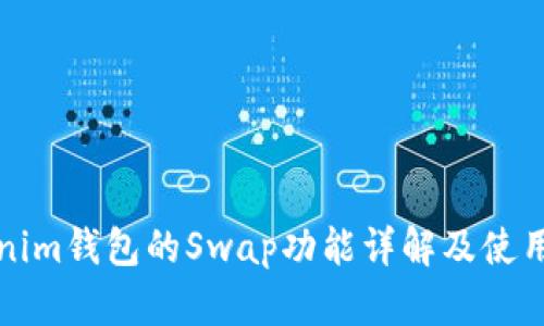 Tokenim钱包的Swap功能详解及使用指南