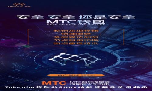 Tokenim钱包的Swap功能详解及使用指南