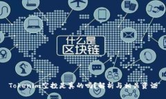 Tokenim空投是真的吗？解析与相关资讯