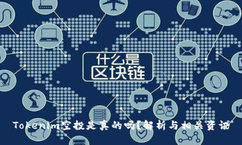 Tokenim空投是真的吗？解析与相关资讯