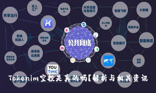 Tokenim空投是真的吗？解析与相关资讯