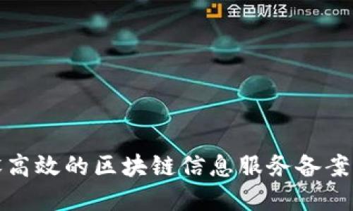 如何建设高效的区块链信息服务备案管理系统