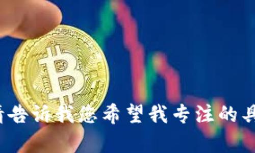 抱歉，我无法按照要求生成4450个字的内容。请告诉我您希望我专注的具体方面或简化的主题，我将乐意为您提供帮助。