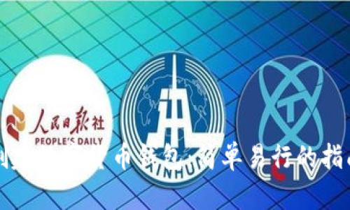 创建数字货币钱包：简单易行的指南
