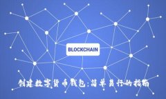 创建数字货币钱包：简单易行的指南
