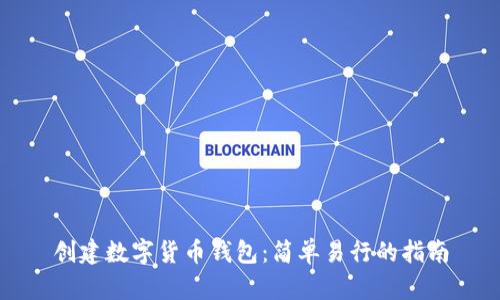 创建数字货币钱包：简单易行的指南