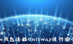   如何使用Tokenim钱包连接Uniswap进行安全的数字资