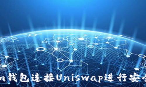   
如何使用Tokenim钱包连接Uniswap进行安全的数字资产交易