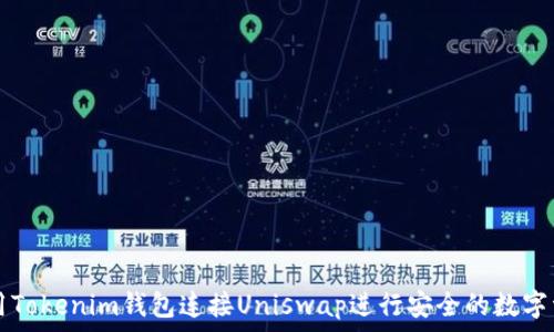   
如何使用Tokenim钱包连接Uniswap进行安全的数字资产交易