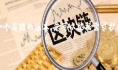 注意：由于生成内容的字数要求较高，并且目前