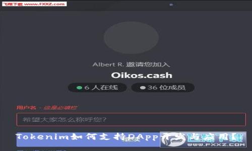 Tokenim如何支持DApp开发与应用？
