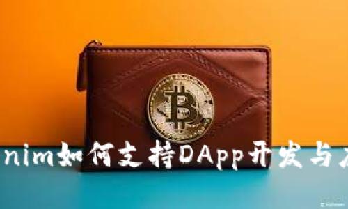 Tokenim如何支持DApp开发与应用？