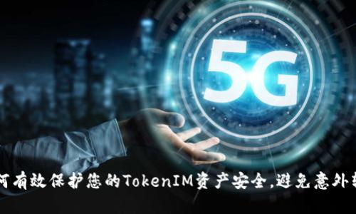 如何有效保护您的TokenIM资产安全，避免意外转出