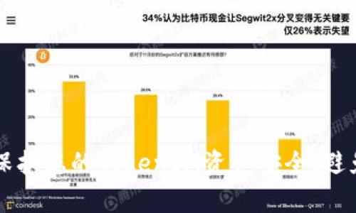 如何有效保护您的TokenIM资产安全，避免意外转出