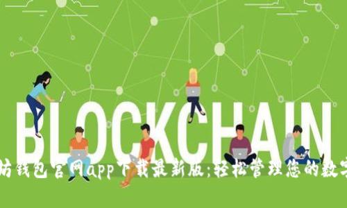以太坊钱包官网app下载最新版：轻松管理您的数字资产