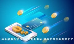 以太坊钱包官网app下载最新版：轻松管理您的数