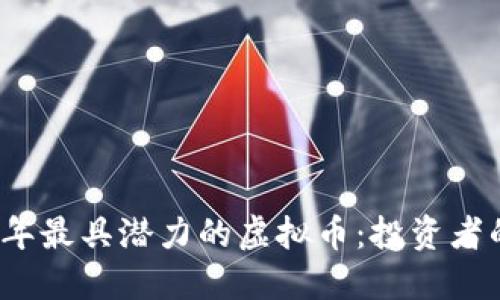 探寻2023年最具潜力的虚拟币：投资者的必备指南