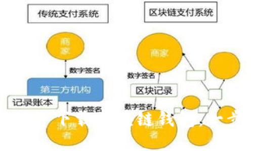 如何找到并下载区块链钱包：一步步指南