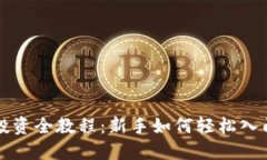虚拟币投资全教程：新手如何轻松入门与操作