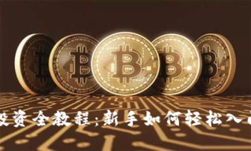虚拟币投资全教程：新手如何轻松入门与操作