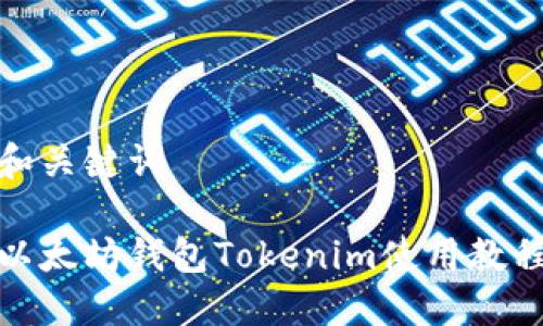 和关键词

以太坊钱包Tokenim使用教程